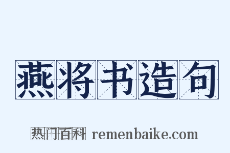 燕将书造句是什么意思的图片